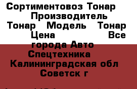 Сортиментовоз Тонар 9445 › Производитель ­ Тонар › Модель ­ Тонар 9445 › Цена ­ 1 450 000 - Все города Авто » Спецтехника   . Калининградская обл.,Советск г.